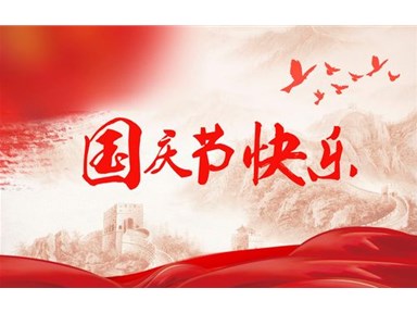 歡慶十一 華夏兒女心連心,向祖國獻(xiàn)祝福